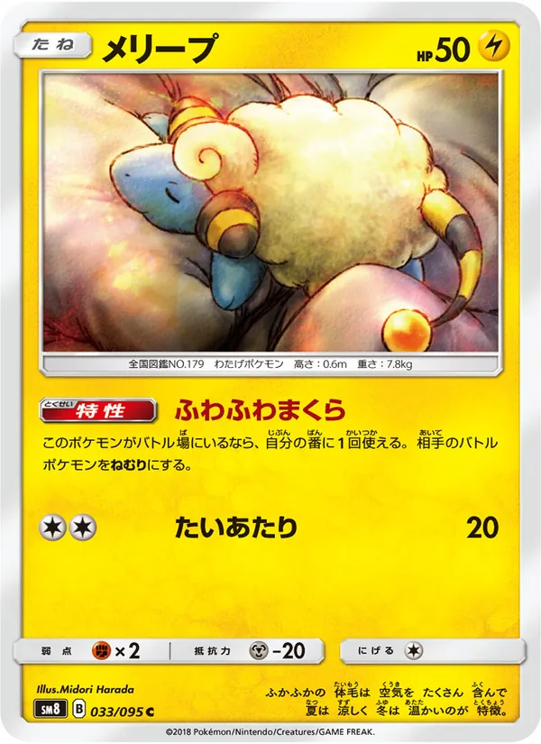 メリープ (Lost Thunder #75/214)