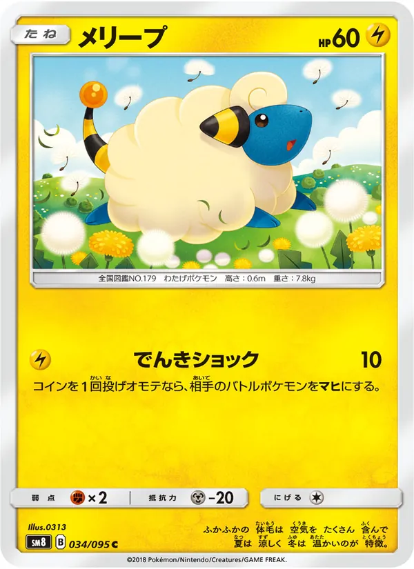 メリープ (Lost Thunder #76/214)