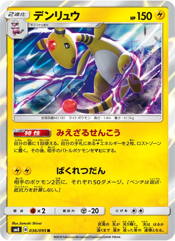 デンリュウ (Lost Thunder #78/214)