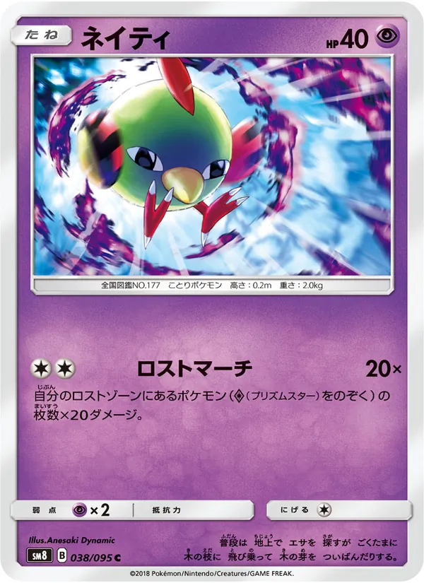 ネイティ (Lost Thunder #87/214)