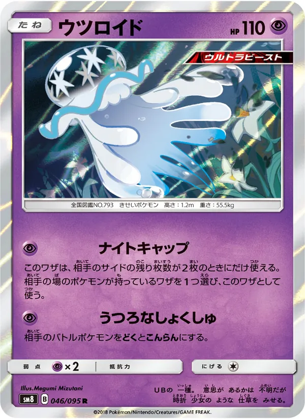 ウツロイド (Lost Thunder #106/214)