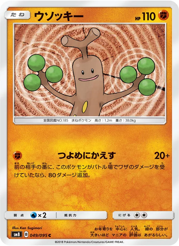 ウソッキー (Lost Thunder #110/214)