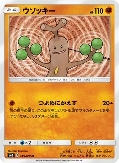 ウソッキー (Lost Thunder #110/214)