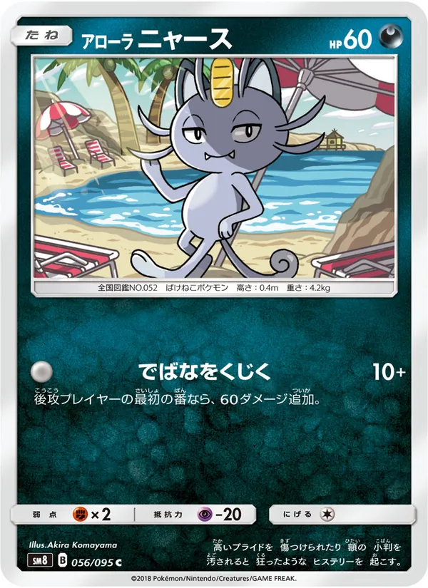 アローラニャース (Lost Thunder #118/214)