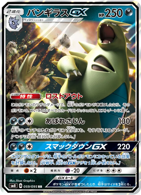 バンギラスGX (Lost Thunder #121/214)