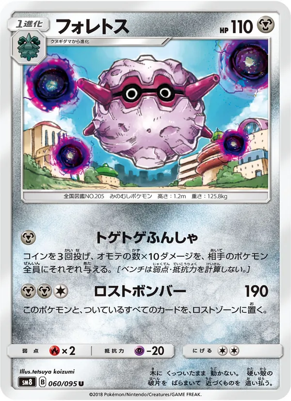フォレトス (Lost Thunder #124/214)