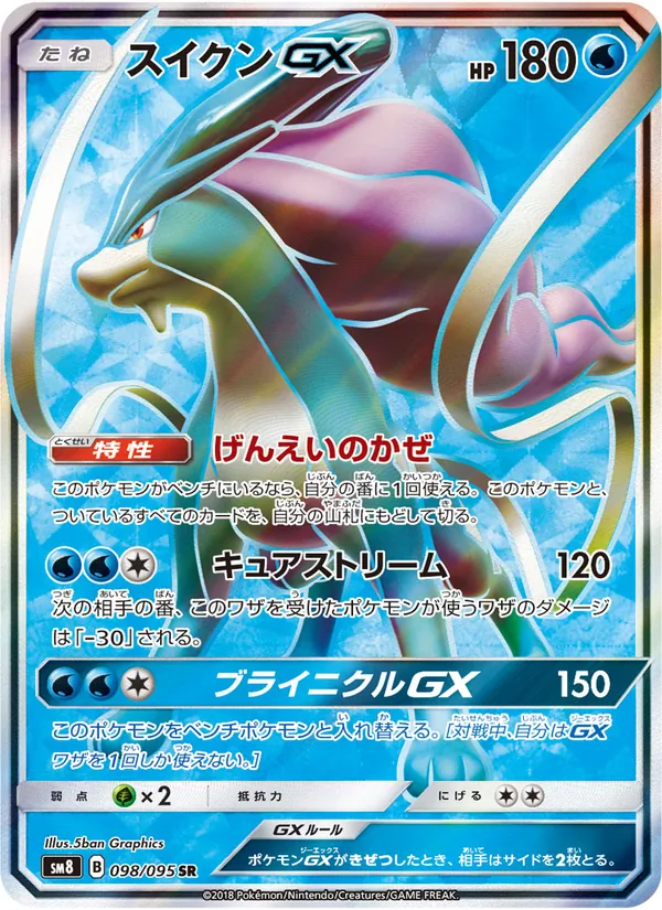 スイクンGX (Lost Thunder #200/214)