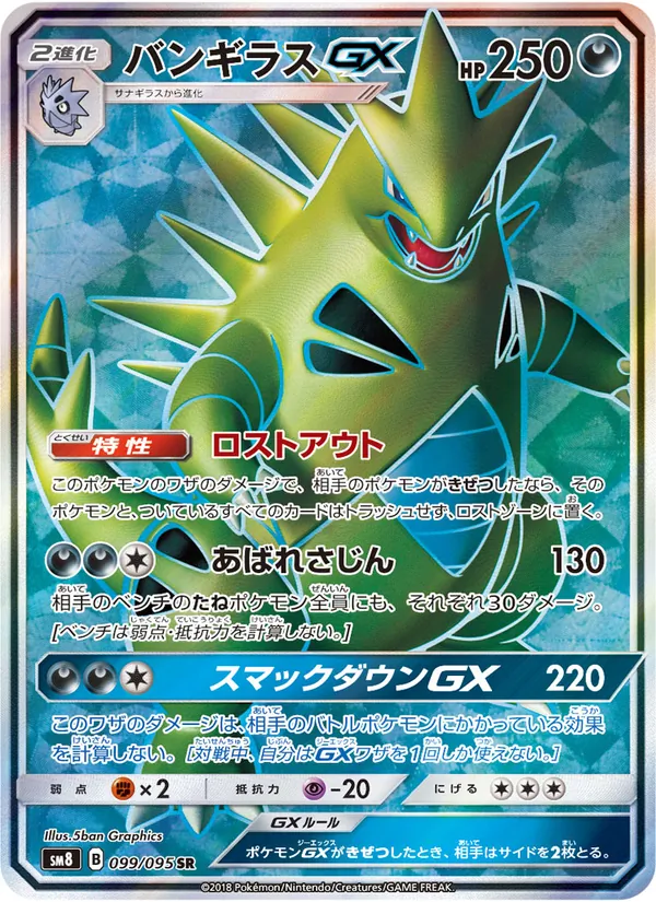 バンギラスGX (Lost Thunder #203/214)