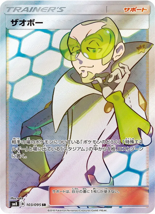 ザオボー (Lost Thunder #208/214)