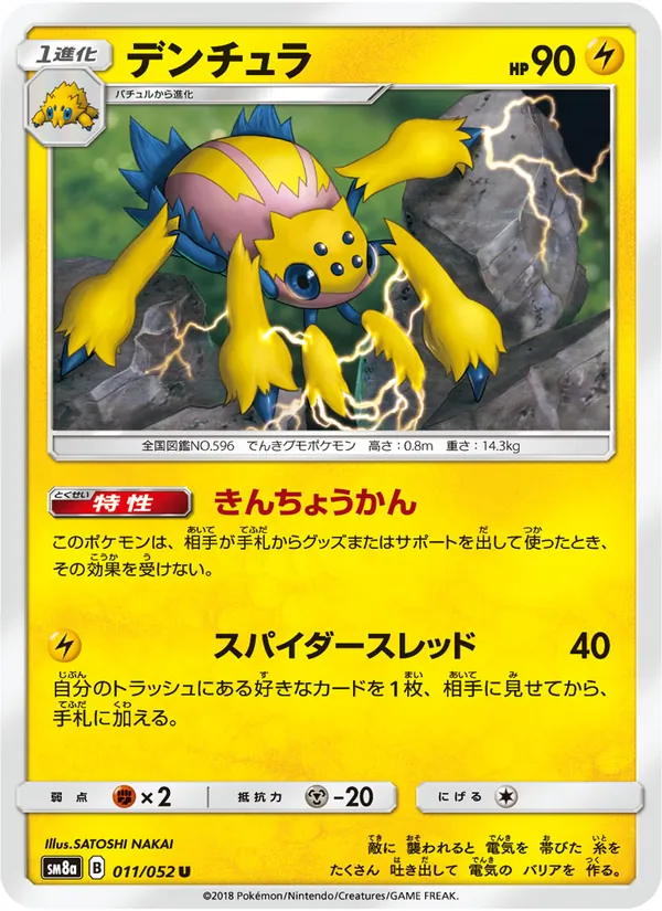 デンチュラ (Team Up #48/181)
