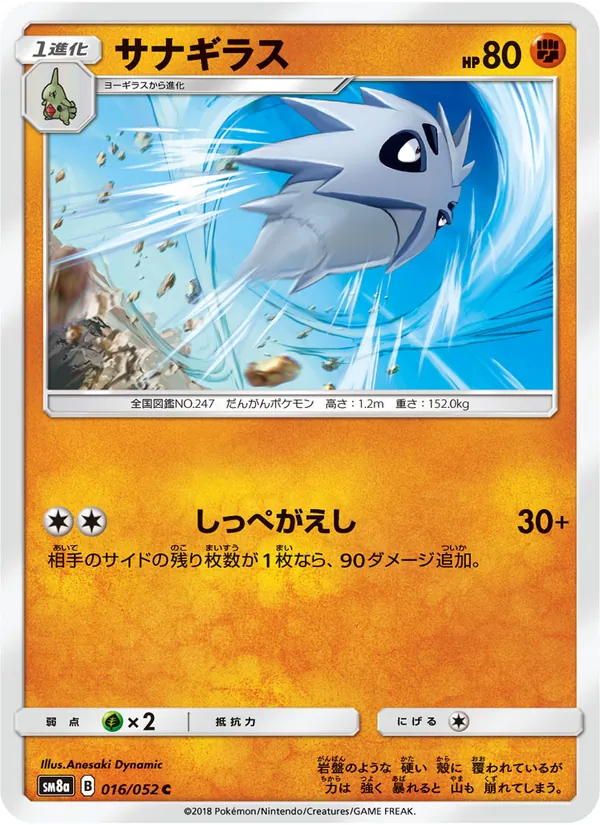 サナギラス (Team Up #80/181)