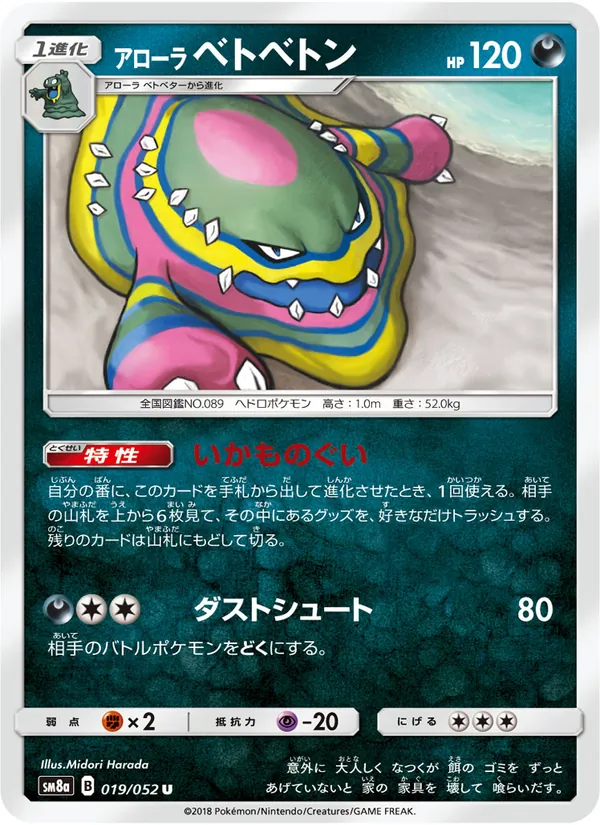 アローラベトベトン (Team Up #84/181)