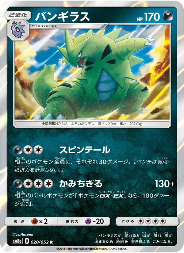 バンギラス (Team Up #85/181)