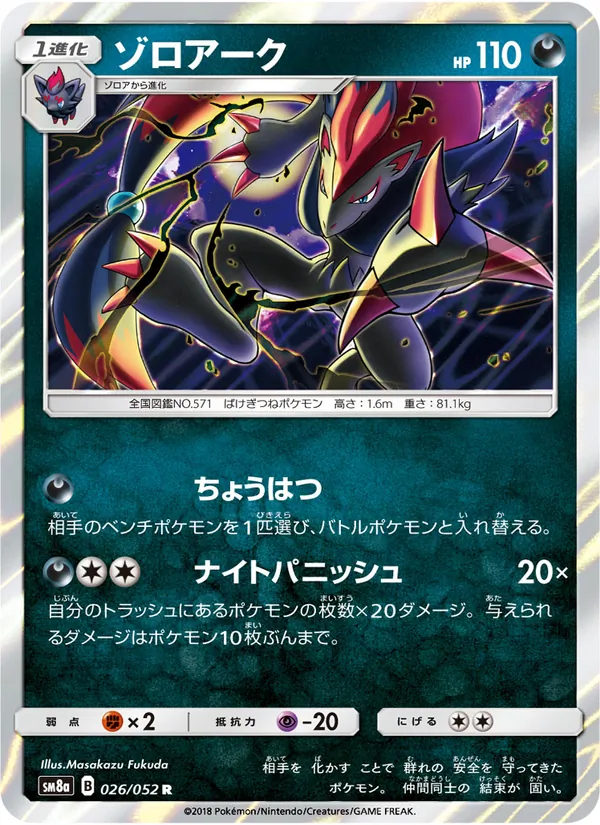 ゾロアーク (Team Up #91/181)