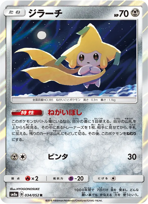 ジラーチ (Team Up #99/181)
