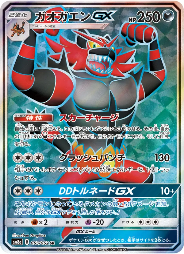 ガオガエンGX (Team Up #167/181)