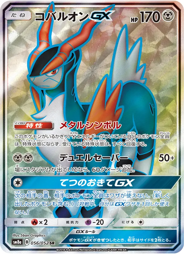 コバルオンGX (Team Up #168/181)