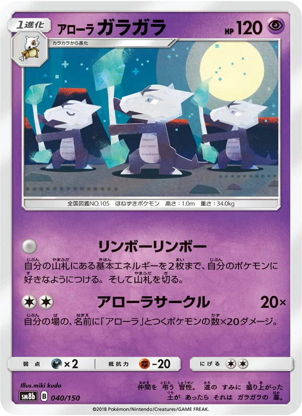 アローラガラガラ (Team Up #64/181)