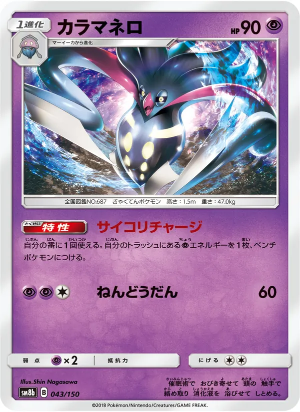 カラマネロ (SM Black Star Promos #SM117/248)