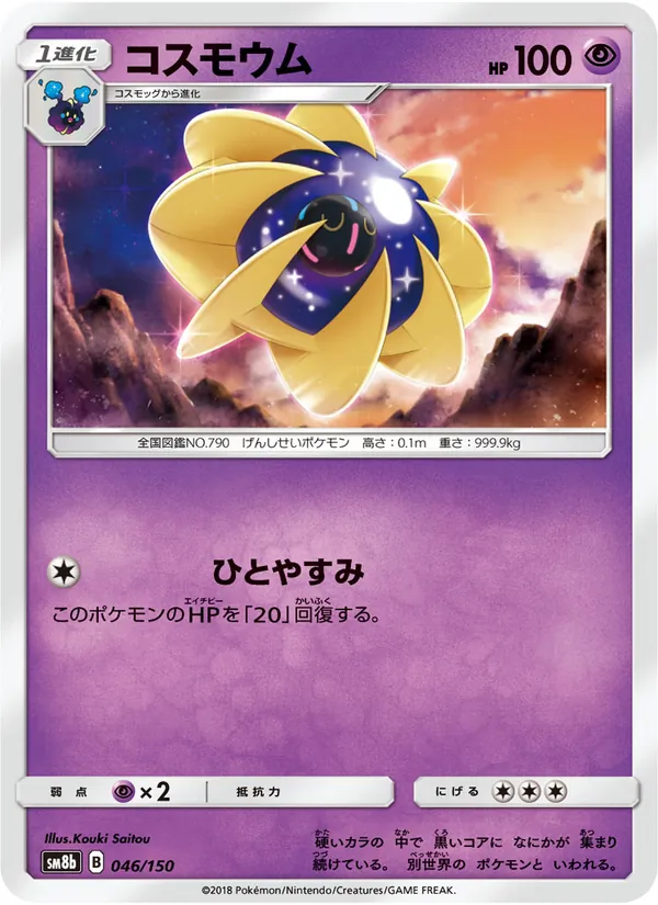 コスモウム (Team Up #70/181)