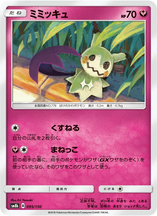 ミミッキュ (Team Up #112/181)