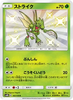 ストライク (Hidden Fates Shiny Vault #SV1/94)