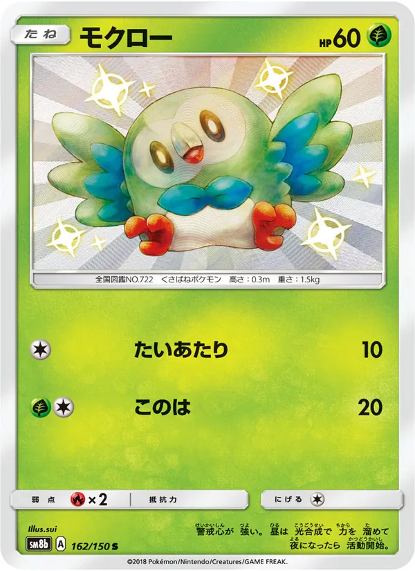 モクロー (Hidden Fates Shiny Vault #SV2/94)