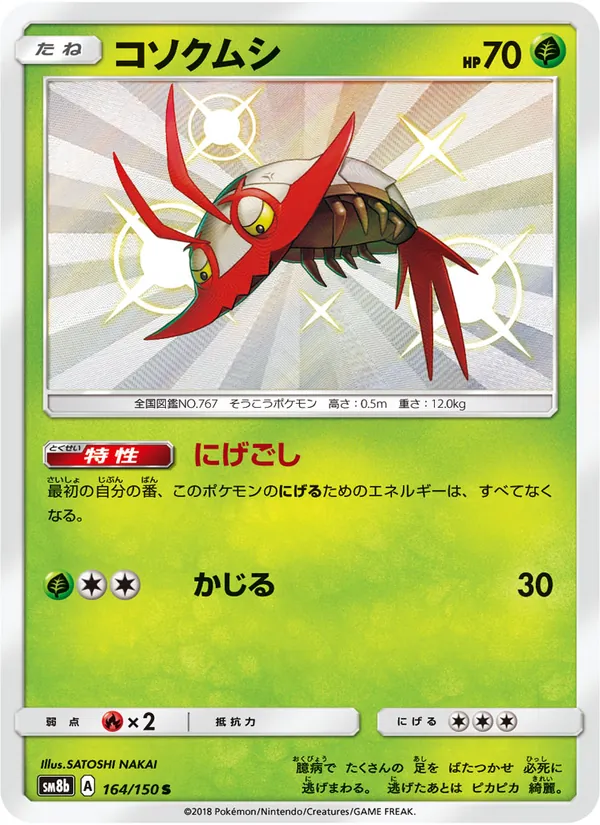 コソクムシ (Hidden Fates Shiny Vault #SV4/94)