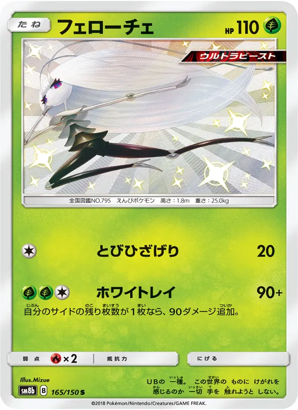 フェローチェ (Hidden Fates Shiny Vault #SV5/94)