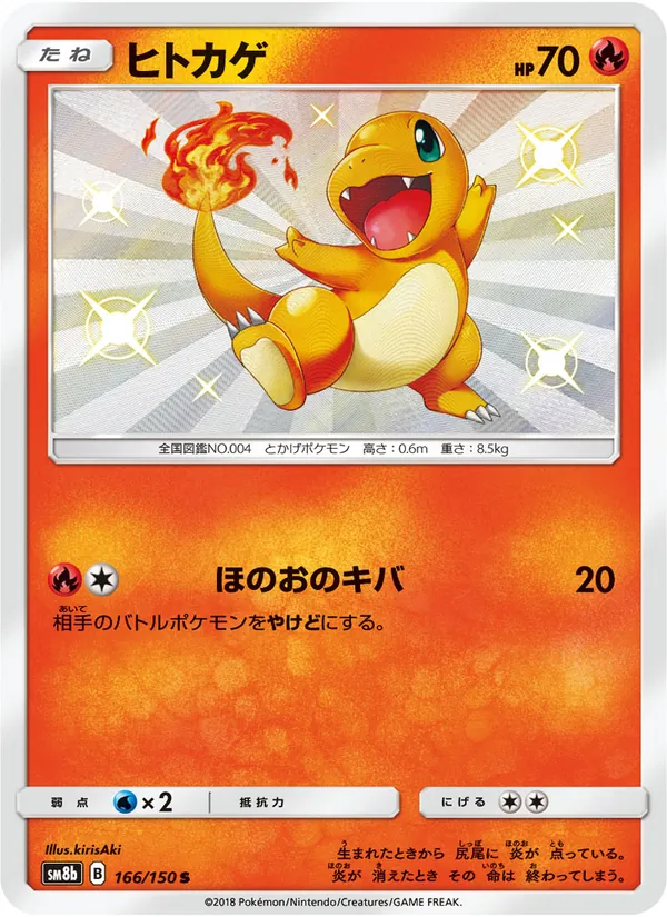ヒトカゲ (Hidden Fates Shiny Vault #SV6/94)