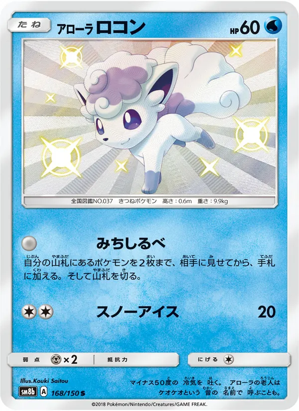 アローラロコン (Hidden Fates Shiny Vault #SV8/94)