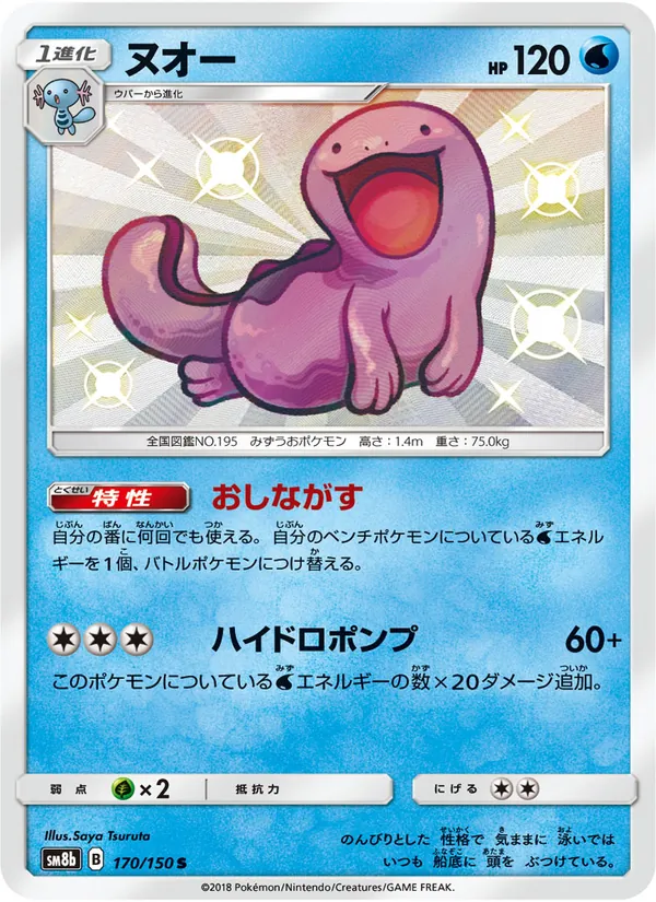 ヌオー (Hidden Fates Shiny Vault #SV10/94)
