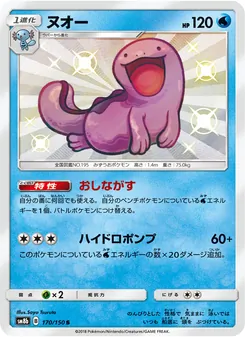 ヌオー (Hidden Fates Shiny Vault #SV10/94)