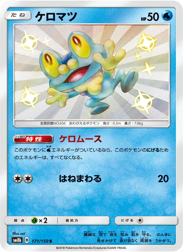 ケロマツ (Hidden Fates Shiny Vault #SV11/94)