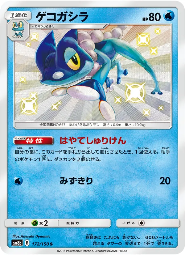 ゲコガシラ (Hidden Fates Shiny Vault #SV12/94)