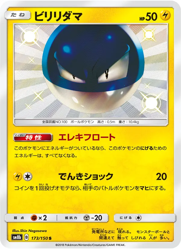 ビリリダマ (Hidden Fates Shiny Vault #SV13/94)