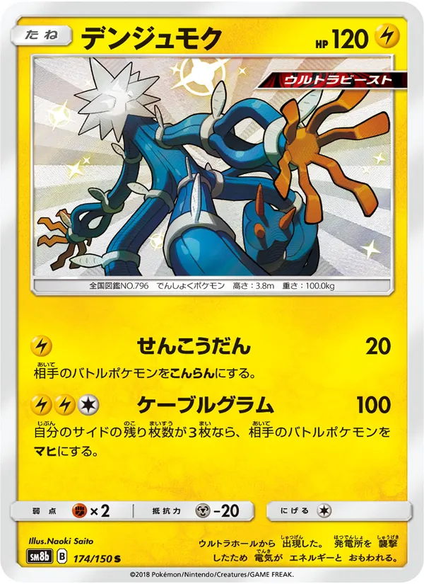 デンジュモク (Hidden Fates Shiny Vault #SV14/94)