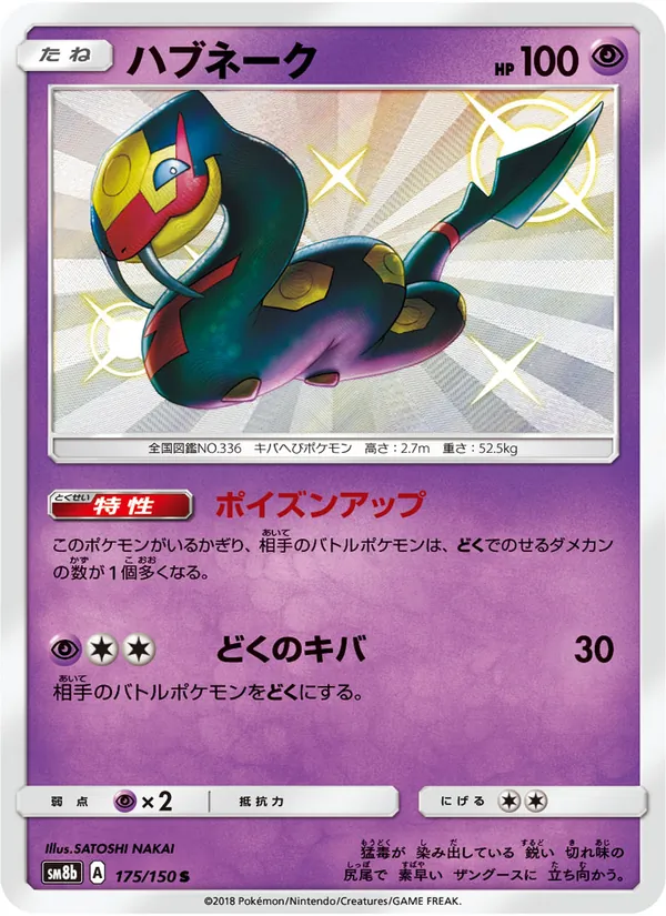 ハブネーク (Hidden Fates Shiny Vault #SV15/94)