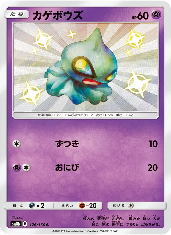 カゲボウズ (Hidden Fates Shiny Vault #SV16/94)