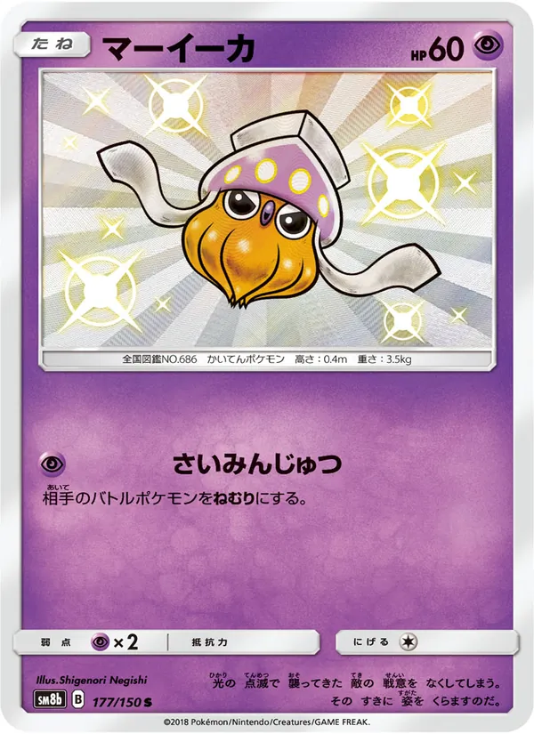 マーイーカ (Hidden Fates Shiny Vault #SV17/94)