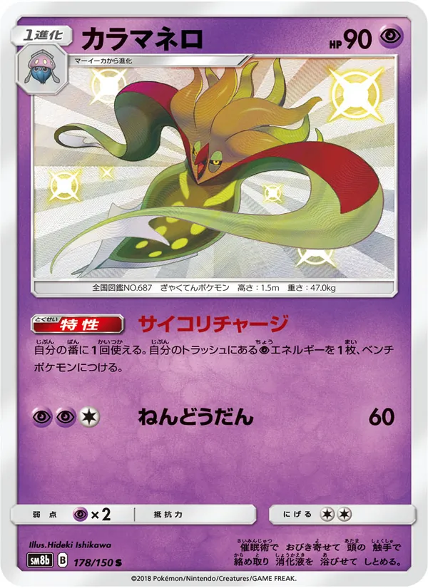 カラマネロ (Hidden Fates Shiny Vault #SV18/94)