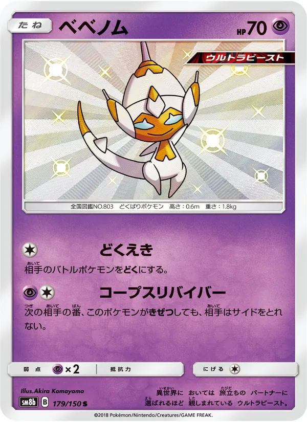 ベベノム (Hidden Fates Shiny Vault #SV19/94)