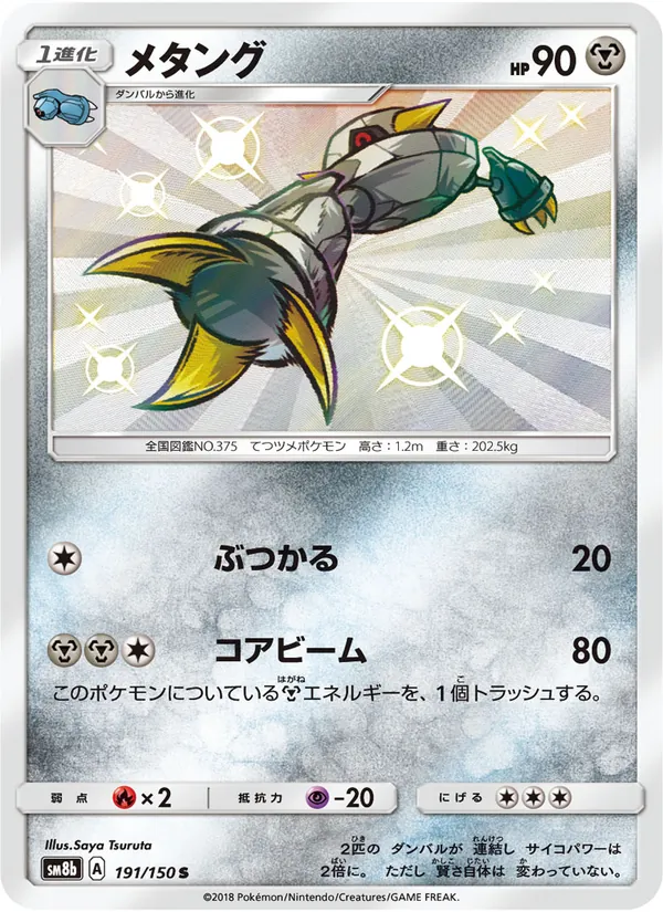 メタング (Hidden Fates Shiny Vault #SV31/94)
