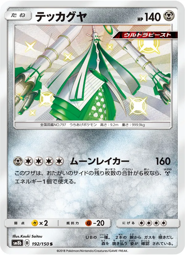 テッカグヤ (Hidden Fates Shiny Vault #SV32/94)