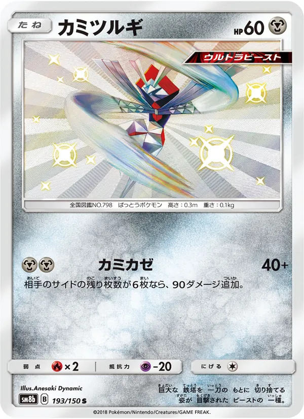 カミツルギ (Hidden Fates Shiny Vault #SV33/94)