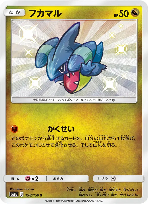 フカマル (Hidden Fates Shiny Vault #SV38/94)