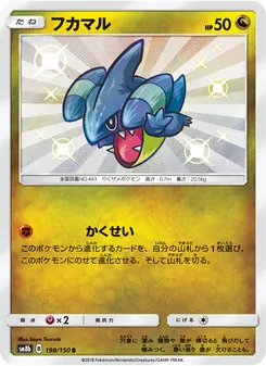 フカマル (Hidden Fates Shiny Vault #SV38/94)