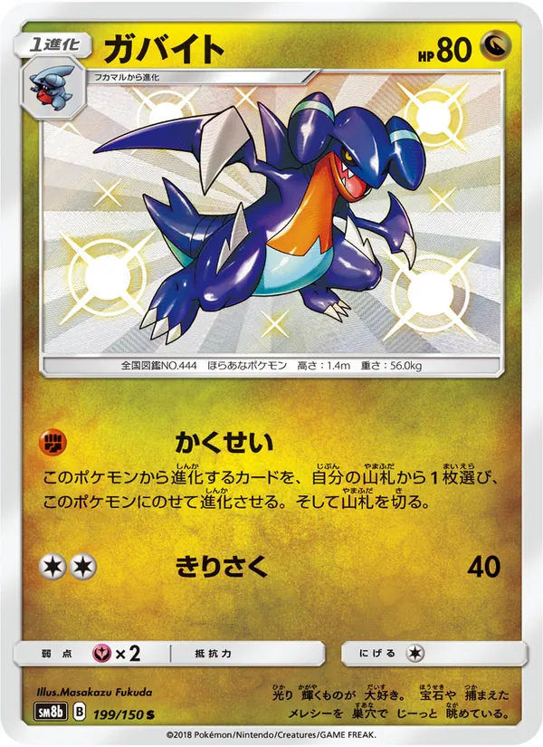 ガバイト (Hidden Fates Shiny Vault #SV39/94)
