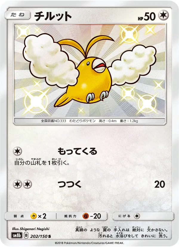 チルット (Hidden Fates Shiny Vault #SV42/94)