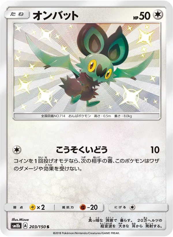 オンバット (Hidden Fates Shiny Vault #SV43/94)
